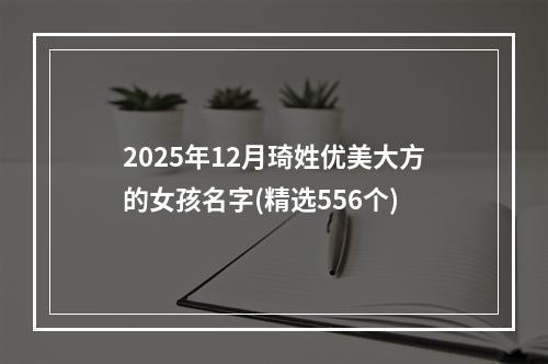 2025年12月琦姓优美大方的女孩名字(精选556个)