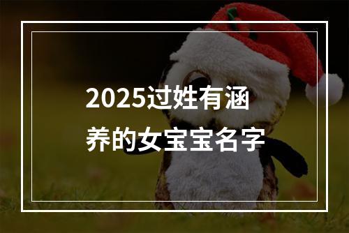 2025过姓有涵养的女宝宝名字