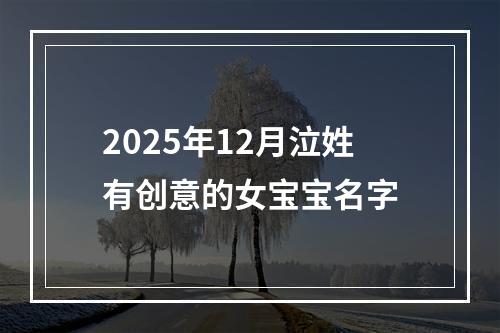 2025年12月泣姓有创意的女宝宝名字