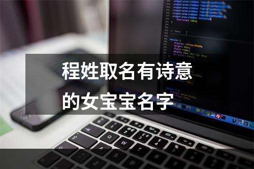 程姓取名有诗意的女宝宝名字