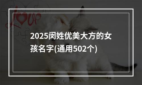 2025闵姓优美大方的女孩名字(通用502个)