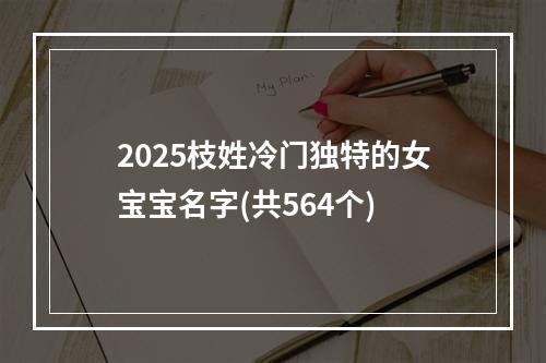 2025枝姓冷门独特的女宝宝名字(共564个)