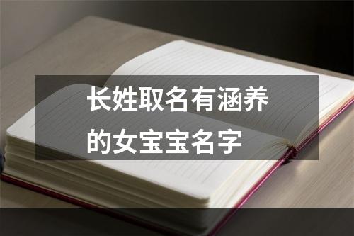 长姓取名有涵养的女宝宝名字