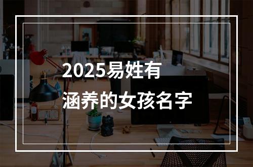 2025易姓有涵养的女孩名字