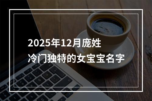2025年12月庞姓冷门独特的女宝宝名字