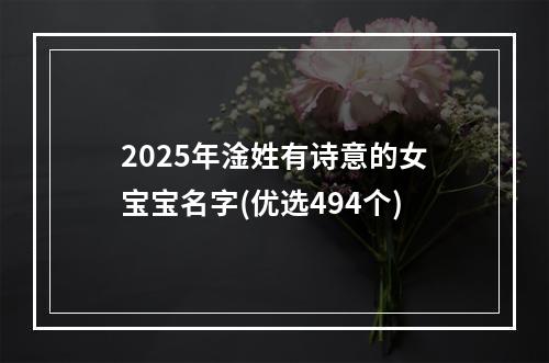 2025年淦姓有诗意的女宝宝名字(优选494个)