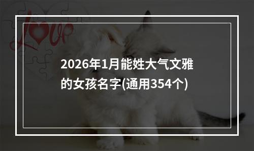 2026年1月能姓大气文雅的女孩名字(通用354个)
