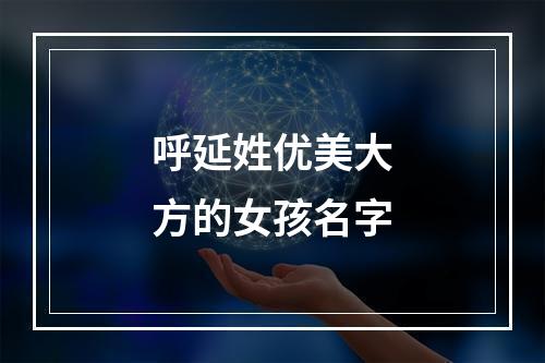 呼延姓优美大方的女孩名字