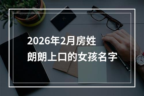 2026年2月房姓朗朗上口的女孩名字