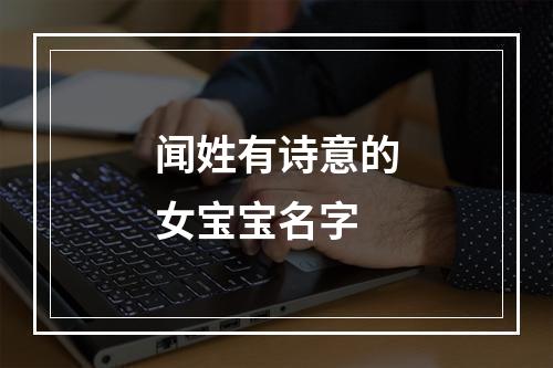 闻姓有诗意的女宝宝名字