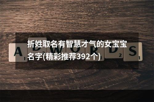 折姓取名有智慧才气的女宝宝名字(精彩推荐392个)