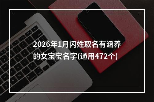 2026年1月闪姓取名有涵养的女宝宝名字(通用472个)