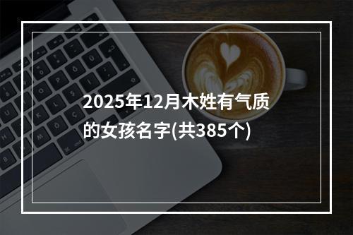 2025年12月木姓有气质的女孩名字(共385个)
