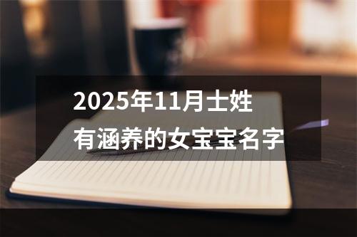 2025年11月士姓有涵养的女宝宝名字