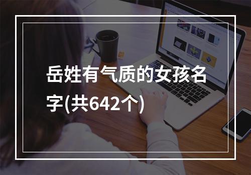 岳姓有气质的女孩名字(共642个)