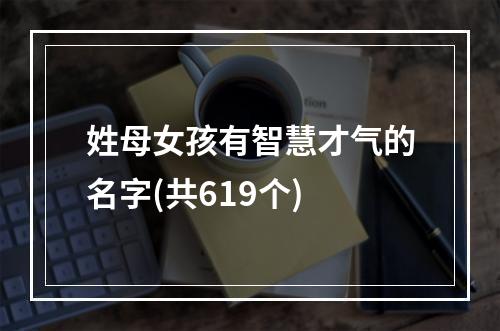 姓母女孩有智慧才气的名字(共619个)
