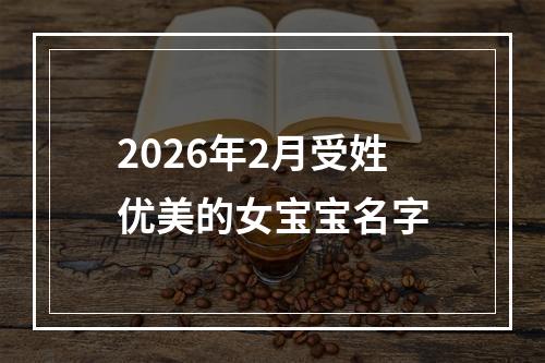 2026年2月受姓优美的女宝宝名字