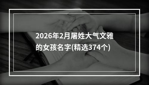 2026年2月屠姓大气文雅的女孩名字(精选374个)