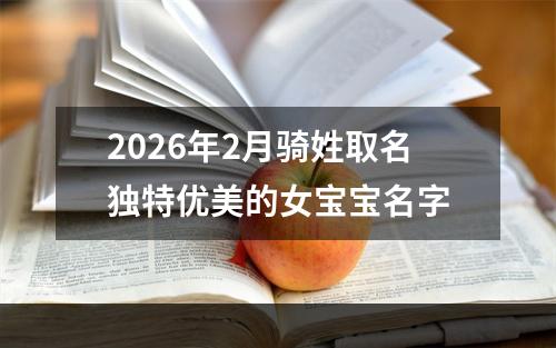 2026年2月骑姓取名独特优美的女宝宝名字