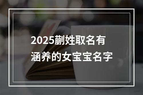2025蒯姓取名有涵养的女宝宝名字