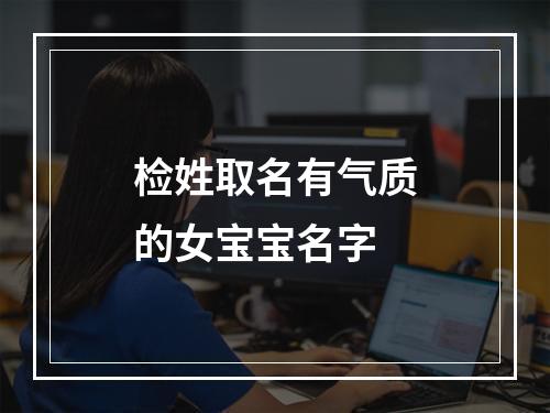 检姓取名有气质的女宝宝名字