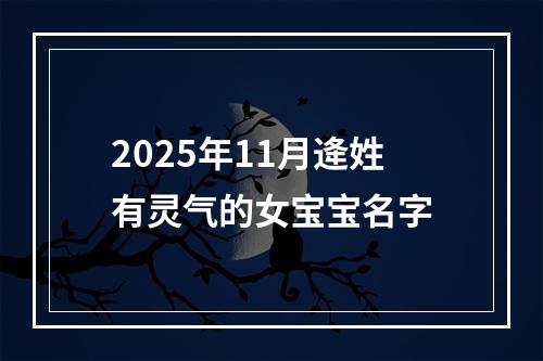 2025年11月逄姓有灵气的女宝宝名字