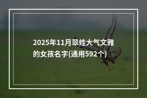 2025年11月翠姓大气文雅的女孩名字(通用592个)