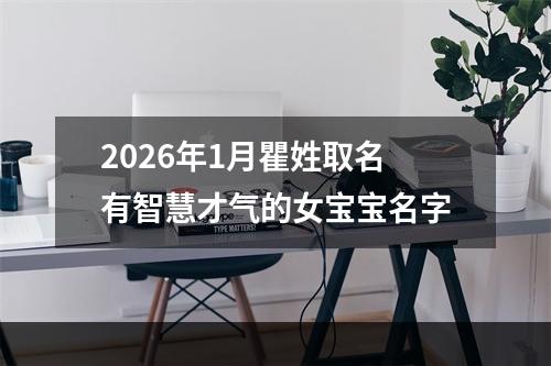 2026年1月瞿姓取名有智慧才气的女宝宝名字