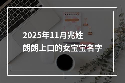 2025年11月兆姓朗朗上口的女宝宝名字