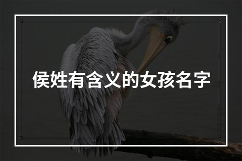 侯姓有含义的女孩名字