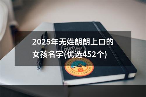 2025年无姓朗朗上口的女孩名字(优选452个)