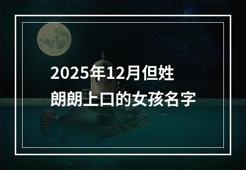 2025年12月但姓朗朗上口的女孩名字