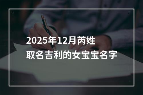 2025年12月芮姓取名吉利的女宝宝名字