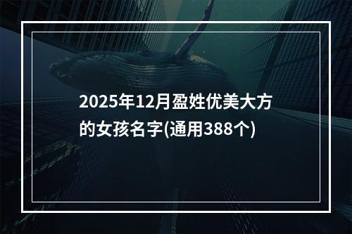 2025年12月盈姓优美大方的女孩名字(通用388个)