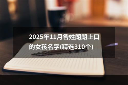 2025年11月咎姓朗朗上口的女孩名字(精选310个)