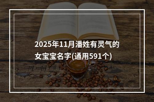 2025年11月潘姓有灵气的女宝宝名字(通用591个)