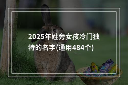 2025年姓旁女孩冷门独特的名字(通用484个)