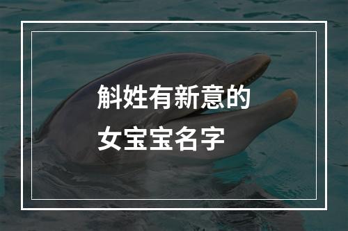 斛姓有新意的女宝宝名字