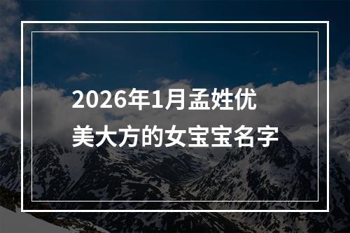 2026年1月孟姓优美大方的女宝宝名字