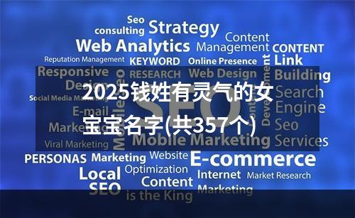 2025钱姓有灵气的女宝宝名字(共357个)