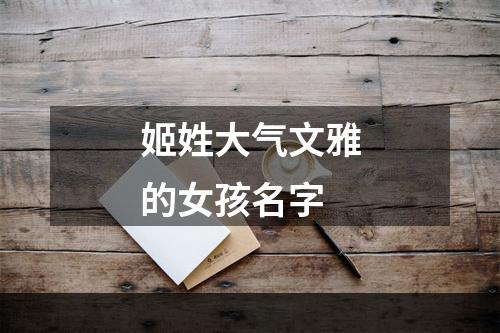 姬姓大气文雅的女孩名字