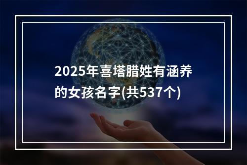2025年喜塔腊姓有涵养的女孩名字(共537个)