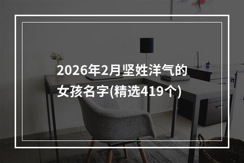 2026年2月坚姓洋气的女孩名字(精选419个)