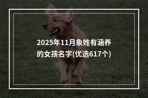 2025年11月象姓有涵养的女孩名字(优选617个)