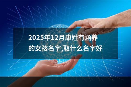 2025年12月康姓有涵养的女孩名字,取什么名字好