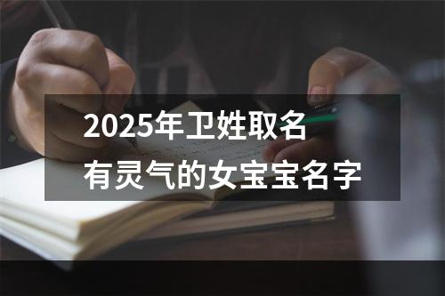 2025年卫姓取名有灵气的女宝宝名字