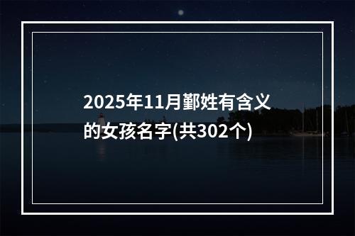 2025年11月鄞姓有含义的女孩名字(共302个)