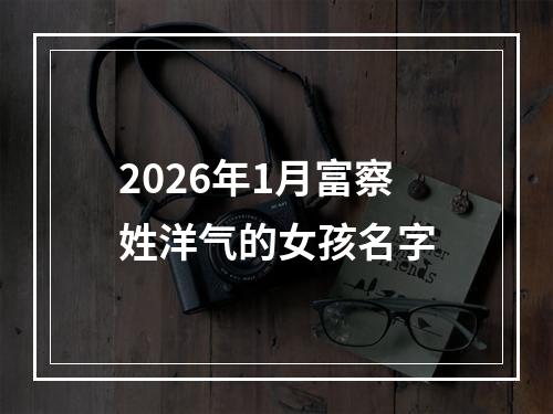 2026年1月富察姓洋气的女孩名字