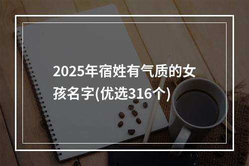 2025年宿姓有气质的女孩名字(优选316个)