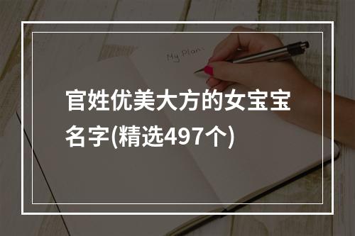 官姓优美大方的女宝宝名字(精选497个)